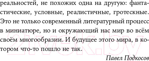 Изображение товара Книга Альпина Время вышло. Современная русская антиутопия (Иличевский А. и др.)