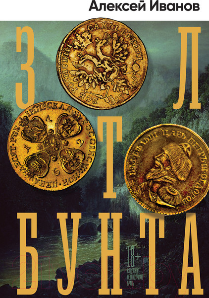 Изображение товара Книга Альпина Золото бунта (Иванов А.В.)