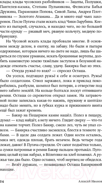 Изображение товара Книга Альпина Золото бунта (Иванов А.В.)