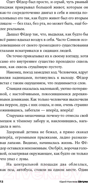 Изображение товара Книга Альпина Шатуны (Мамлеев Ю.)