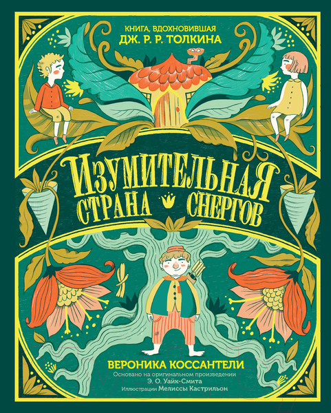 Изображение товара Книга Альпина Изумительная Страна Снергов (Коссантели В.)