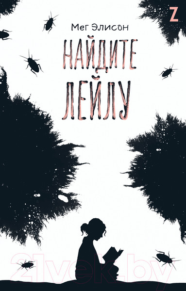 Изображение товара Книга Альпина Найдите Лейлу (Элисон М.)