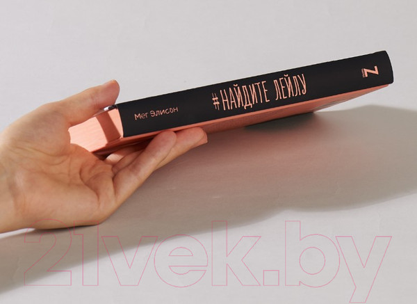 Изображение товара Книга Альпина Найдите Лейлу (Элисон М.)