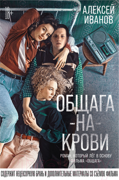 Изображение товара Книга Альпина Общага-на-Крови (Иванов А.В.)