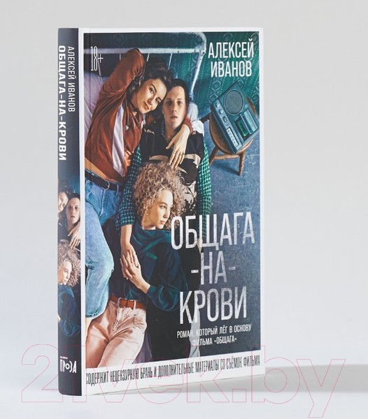 Изображение товара Книга Альпина Общага-на-Крови (Иванов А.В.)