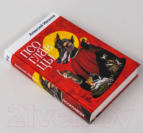 Изображение товара Книга Альпина Псоглавцы (Иванов А.В.)