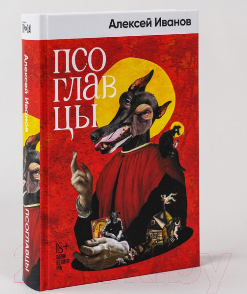 Изображение товара Книга Альпина Псоглавцы (Иванов А.В.)