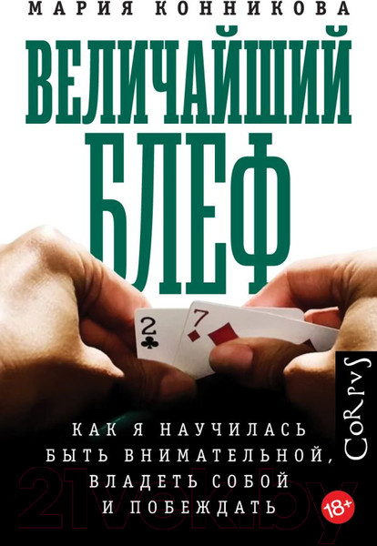 Изображение товара Книга АСТ Величайший блеф (Конникова М.)