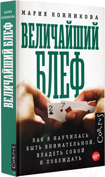 Изображение товара Книга АСТ Величайший блеф (Конникова М.)