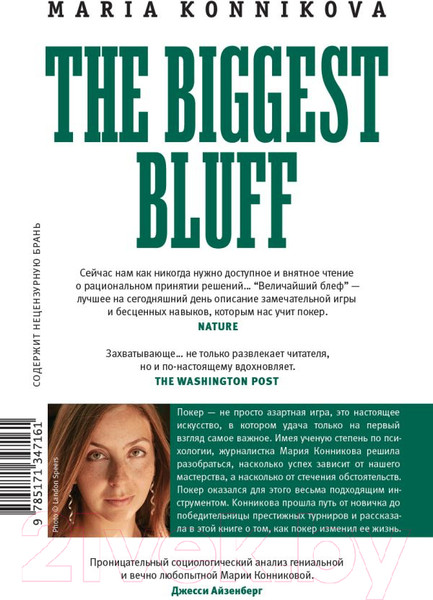 Изображение товара Книга АСТ Величайший блеф (Конникова М.)