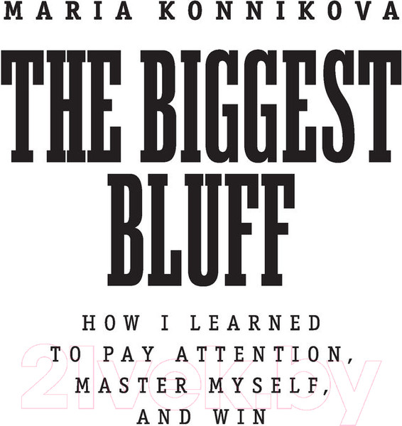 Изображение товара Книга АСТ Величайший блеф (Конникова М.)