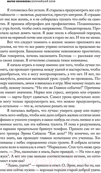 Изображение товара Книга АСТ Величайший блеф (Конникова М.)