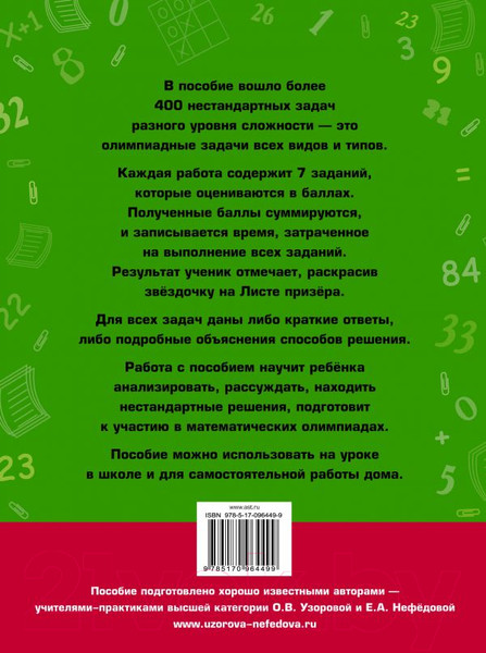 Изображение товара Учебное пособие АСТ Задачи по математике для уроков и олимпиад. 1 класс (Узорова О., Нефедова Е.)