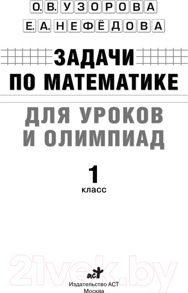 Изображение товара Учебное пособие АСТ Задачи по математике для уроков и олимпиад. 1 класс (Узорова О., Нефедова Е.)