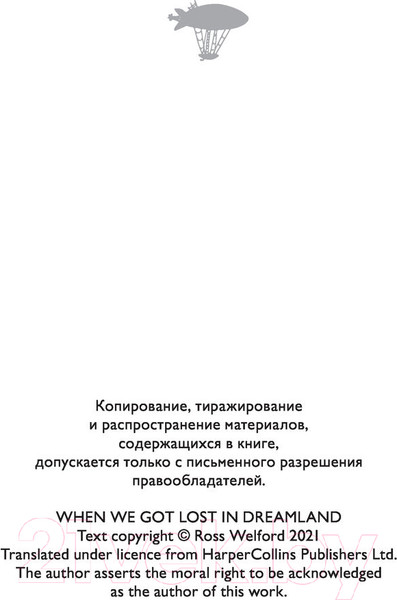 Изображение товара Художественная книга АСТ Когда мы потерялись в Стране снов (Уэлфорд Р.)
