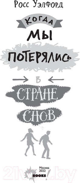 Изображение товара Художественная книга АСТ Когда мы потерялись в Стране снов (Уэлфорд Р.)