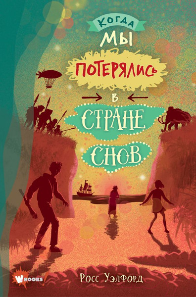 Изображение товара Художественная книга АСТ Когда мы потерялись в Стране снов (Уэлфорд Р.)