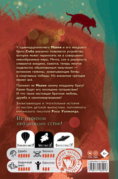 Изображение товара Художественная книга АСТ Когда мы потерялись в Стране снов (Уэлфорд Р.)