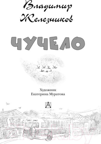 Изображение товара Книга АСТ Чучело. Детское чтение (Железников В.К.)