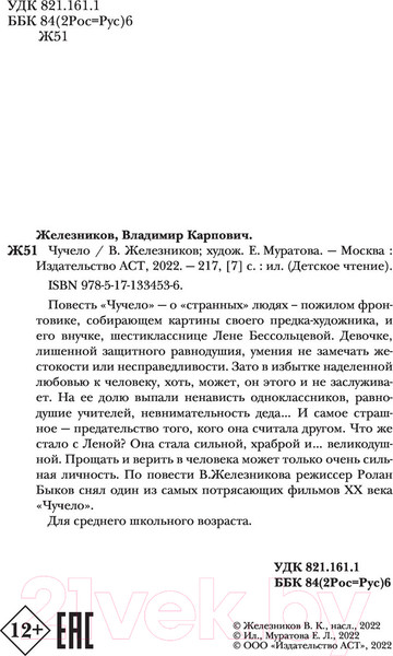 Изображение товара Книга АСТ Чучело. Детское чтение (Железников В.К.)