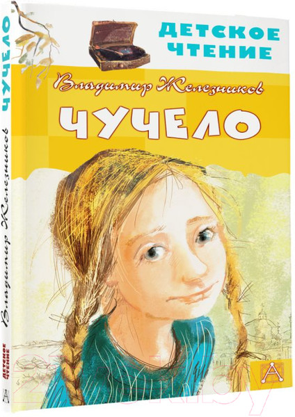 Изображение товара Книга АСТ Чучело. Детское чтение (Железников В.К.)