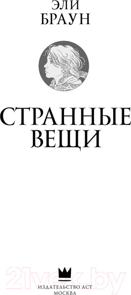 Изображение товара Книга АСТ Странные вещи (Браун Э., Риттер К.)