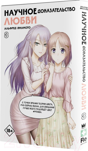 Изображение товара Манга АСТ Научное доказательство любви. Том 8 (Ямамото А.)
