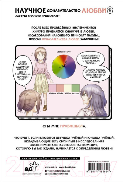 Изображение товара Манга АСТ Научное доказательство любви. Том 8 (Ямамото А.)