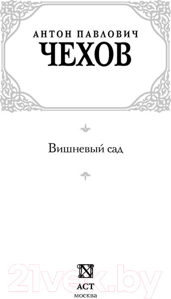 Изображение товара Книга АСТ Вишневый сад. Русская классика (Чехов А.П.)