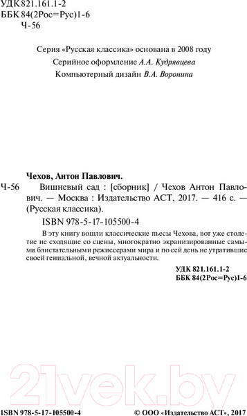 Изображение товара Книга АСТ Вишневый сад. Русская классика (Чехов А.П.)