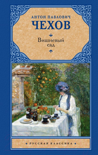 Изображение товара Книга АСТ Вишневый сад. Русская классика (Чехов А.П.)