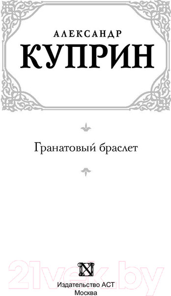 Изображение товара Книга АСТ Гранатовый браслет. Русская классика (Куприн А.А.)