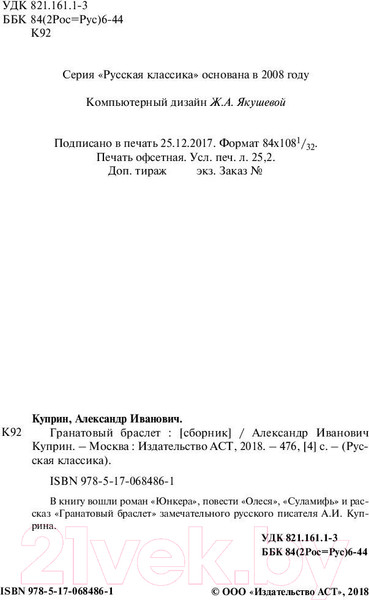 Изображение товара Книга АСТ Гранатовый браслет. Русская классика (Куприн А.А.)
