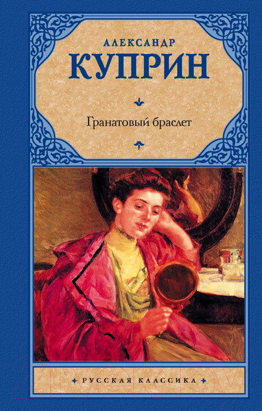 Изображение товара Книга АСТ Гранатовый браслет. Русская классика (Куприн А.А.)