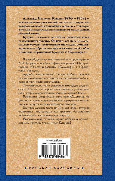 Изображение товара Книга АСТ Гранатовый браслет. Русская классика (Куприн А.А.)