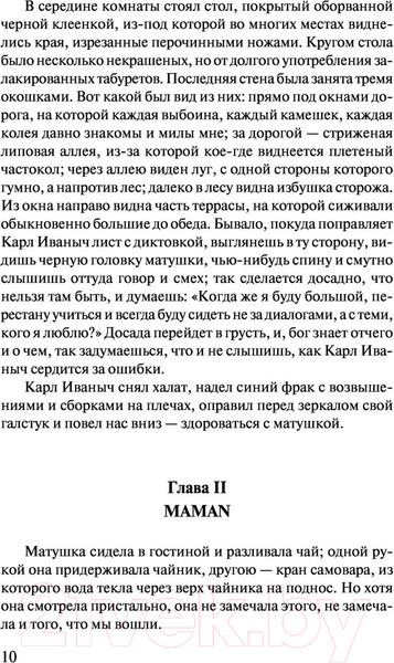 Изображение товара Художественная книга АСТ Детство. Отрочество. Юность / 9785171043193 (Толстой Л.Н.)