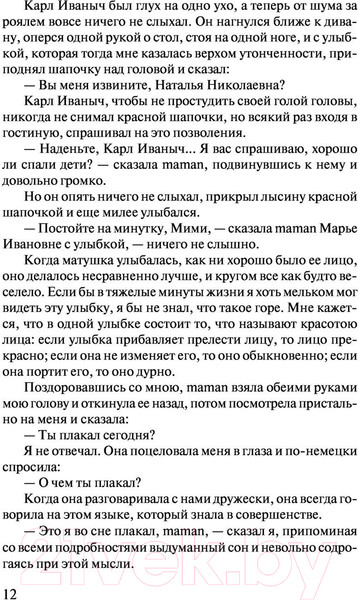Изображение товара Художественная книга АСТ Детство. Отрочество. Юность / 9785171043193 (Толстой Л.Н.)