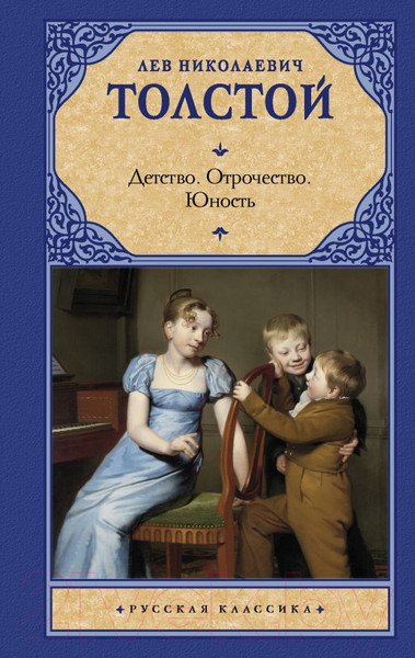 Изображение товара Художественная книга АСТ Детство. Отрочество. Юность / 9785171043193 (Толстой Л.Н.)