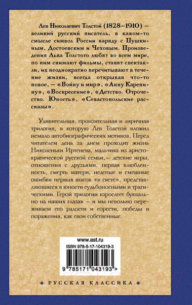 Изображение товара Художественная книга АСТ Детство. Отрочество. Юность / 9785171043193 (Толстой Л.Н.)