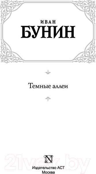 Изображение товара Книга АСТ Темные аллеи (Бунин И.А.)