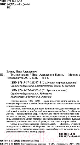 Изображение товара Книга АСТ Темные аллеи (Бунин И.А.)
