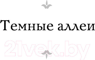 Изображение товара Книга АСТ Темные аллеи (Бунин И.А.)