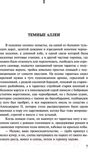 Изображение товара Книга АСТ Темные аллеи (Бунин И.А.)