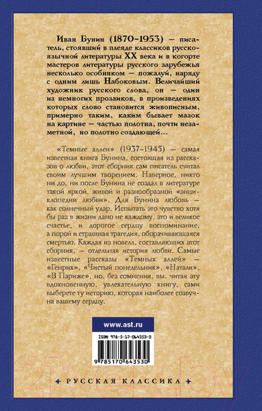 Изображение товара Книга АСТ Темные аллеи (Бунин И.А.)