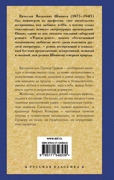Художественная книга АСТ Угрюм-река. Русская классика (Шишков В.Я.) — фото 6