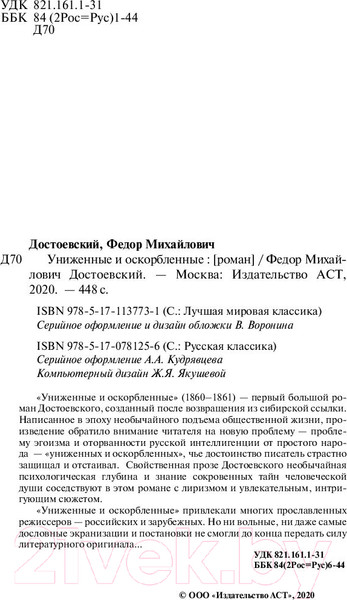Изображение товара Книга АСТ Униженные и оскорбленные. Русская классика (Достоевский Ф.М.)