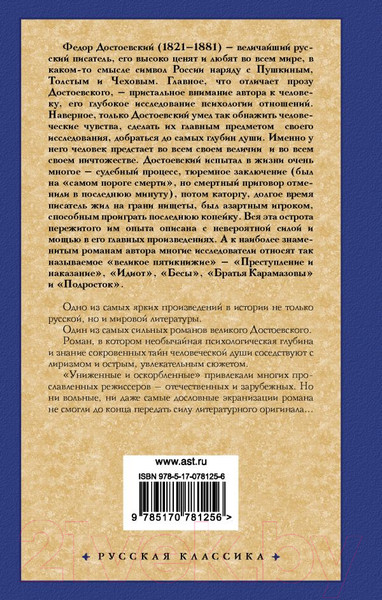 Изображение товара Книга АСТ Униженные и оскорбленные. Русская классика (Достоевский Ф.М.)