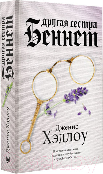 Изображение товара Книга АСТ Другая сестра Беннет (Хэдлоу Д.)