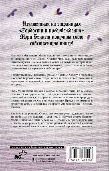 Изображение товара Книга АСТ Другая сестра Беннет (Хэдлоу Д.)