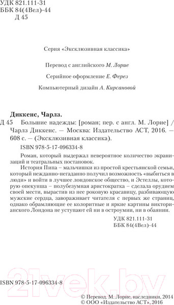 Изображение товара Книга АСТ Большие надежды. Эксклюзивная классика (Диккенс Ч.)